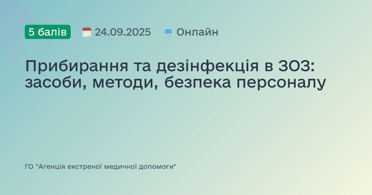 Прибирання та дезінфекція в ЗОЗ: засоби, методи, безпека персоналу