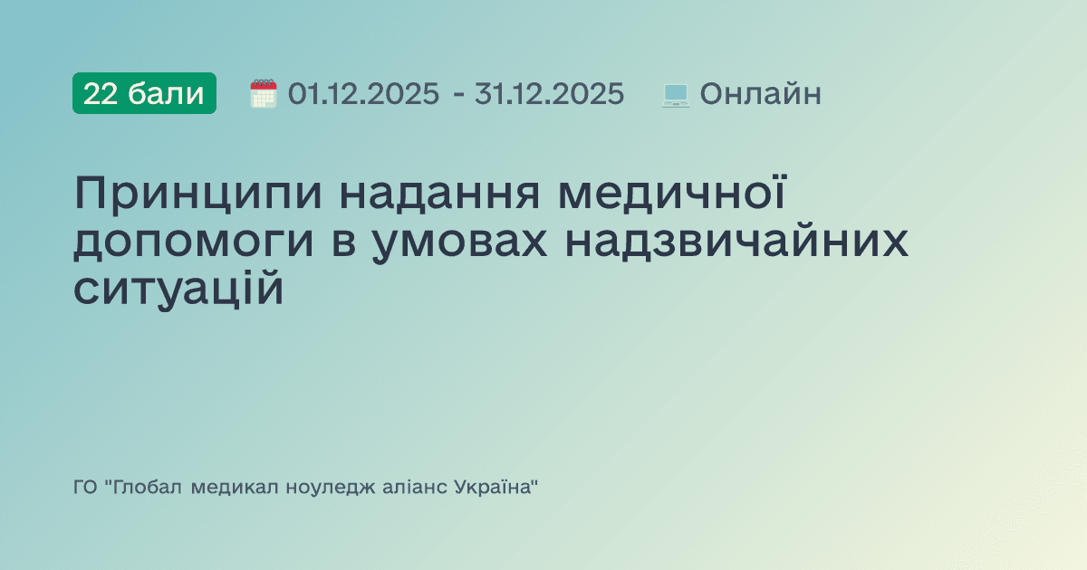 Принципи надання медичної допомоги в умовах надзвичайних ситуацій