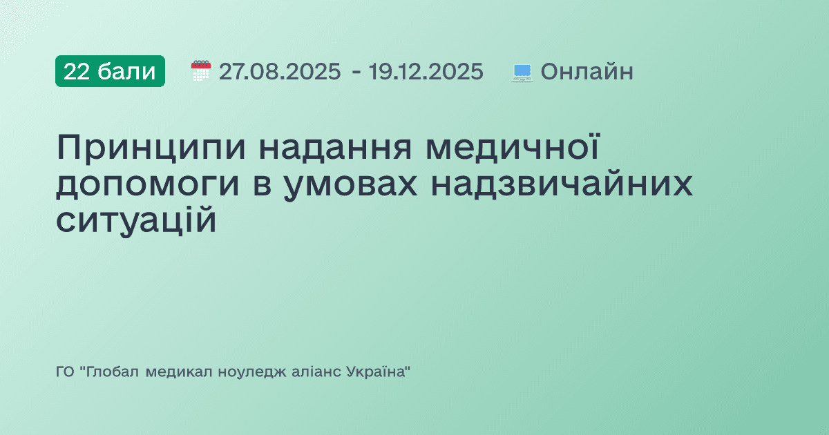 Принципи надання медичної допомоги в умовах надзвичайних ситуацій