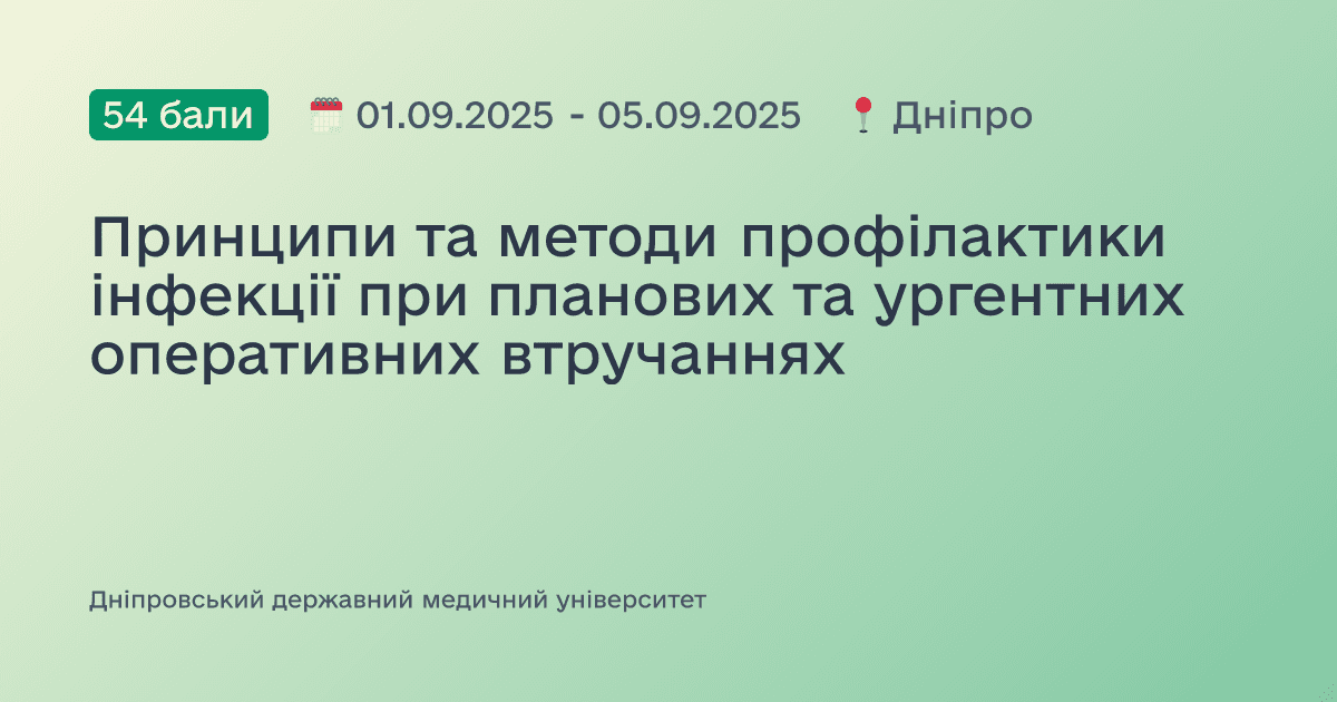 Принципи та методи профілактики інфекції при планових та ургентних оперативних втручаннях