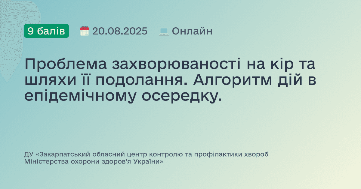 Проблема захворюваності на кір та шляхи її подолання. Алгоритм дій в епідемічному осередку.