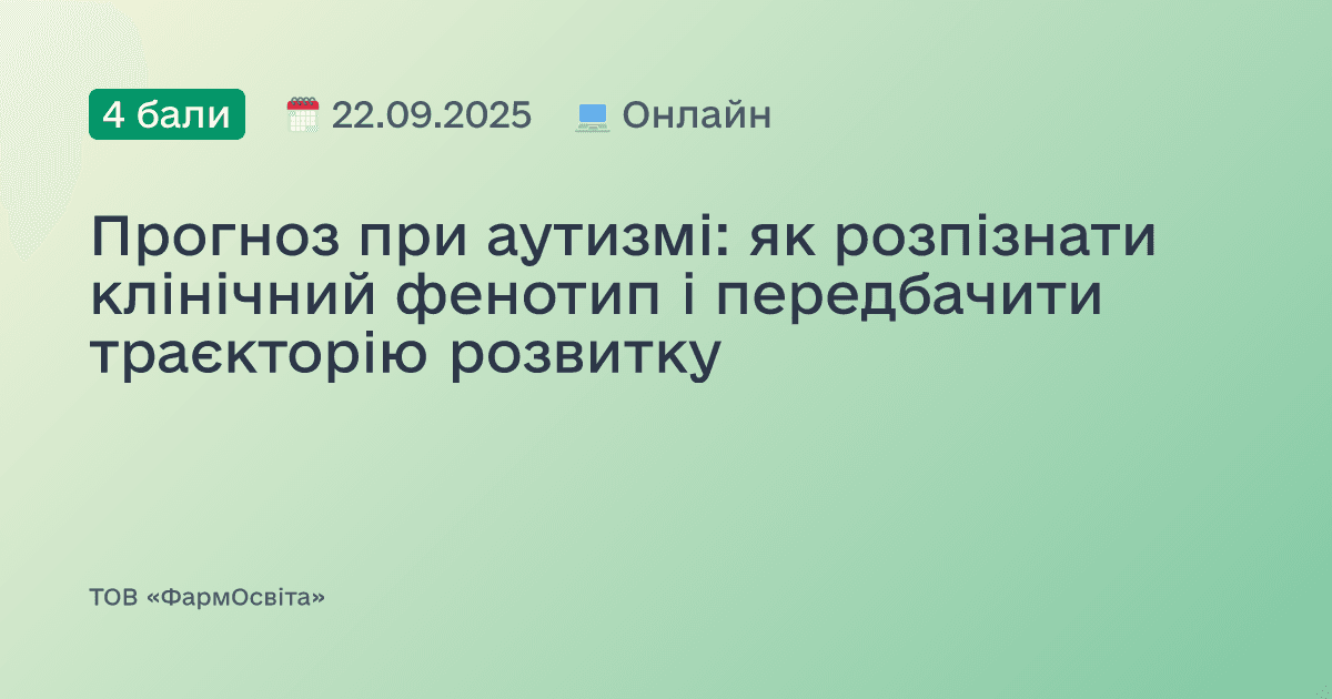 Прогноз при аутизмі: як розпізнати клінічний фенотип і передбачити траєкторію розвитку