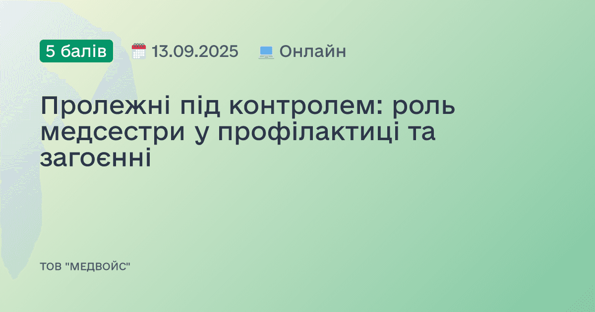 Пролежні під контролем: роль медсестри у профілактиці та загоєнні