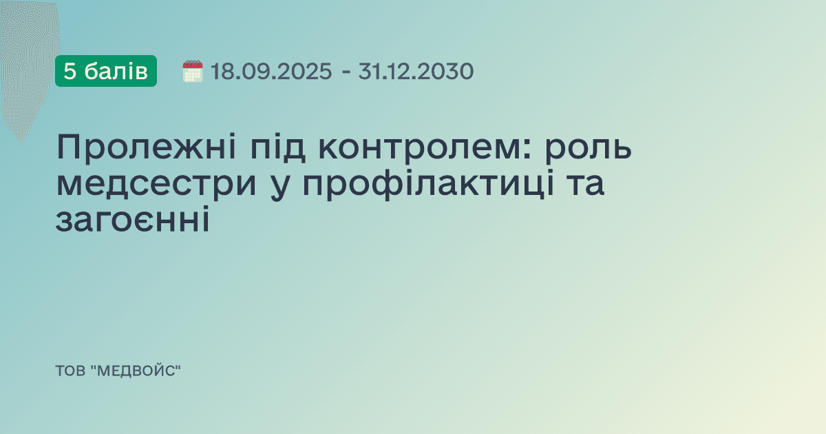 Пролежні під контролем: роль медсестри у профілактиці та загоєнні