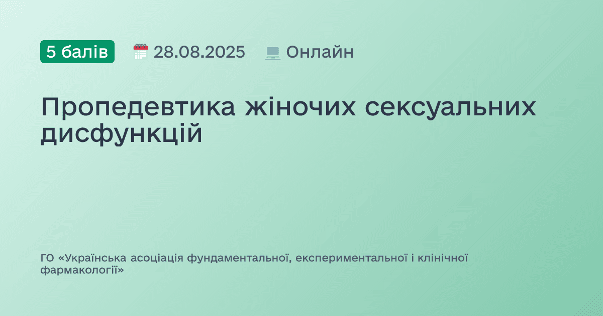Пропедевтика жіночих сексуальних дисфункцій