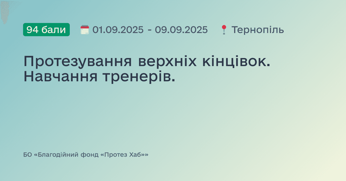 Протезування верхніх кінцівок. Навчання тренерів.