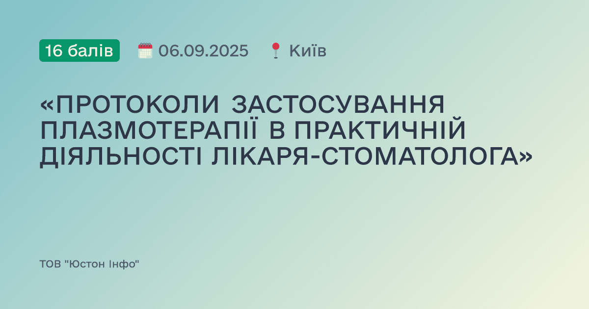 «ПРОТОКОЛИ ЗАСТОСУВАННЯ ПЛАЗМОТЕРАПІЇ В ПРАКТИЧНІЙ ДІЯЛЬНОСТІ ЛІКАРЯ-СТОМАТОЛОГА»