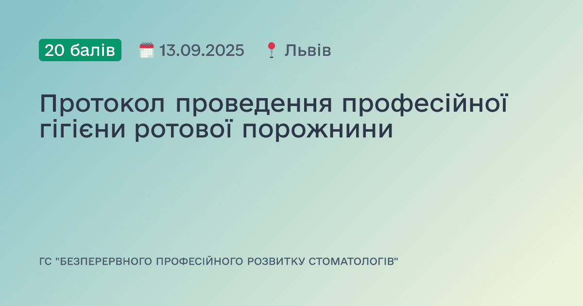 Протокол проведення професійної гігієни ротової порожнини