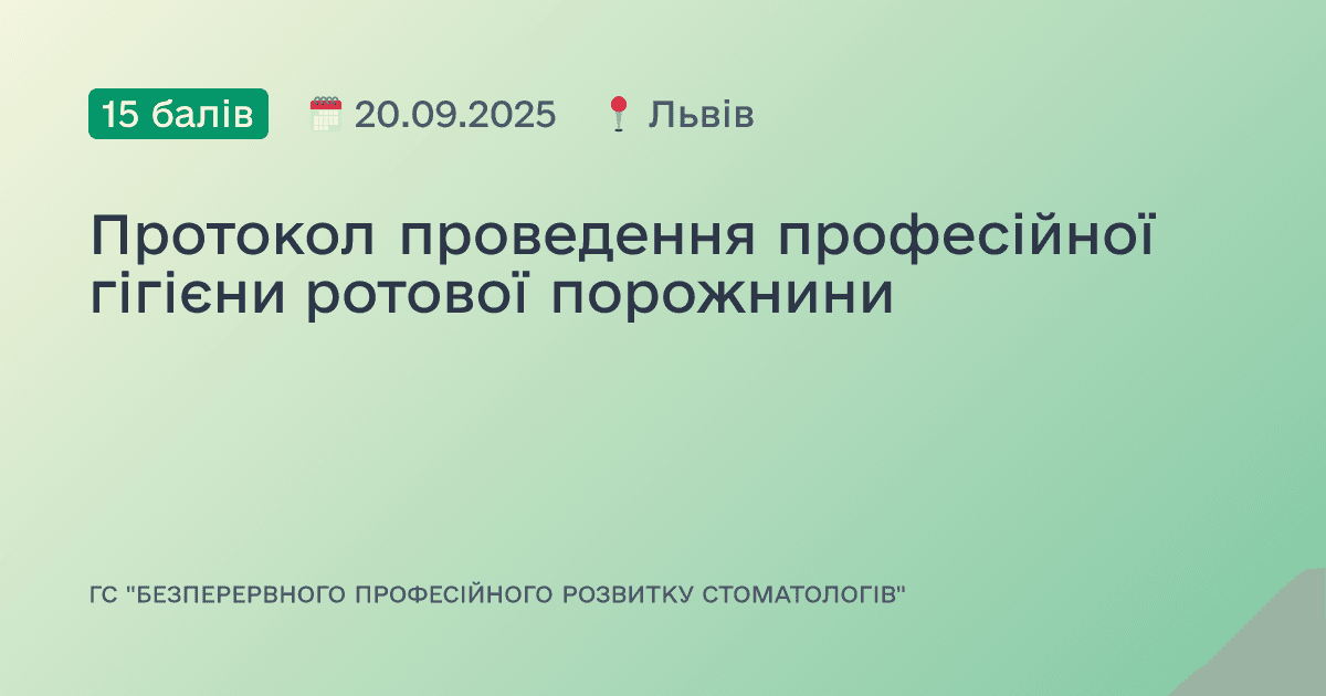 Протокол проведення професійної гігієни ротової порожнини