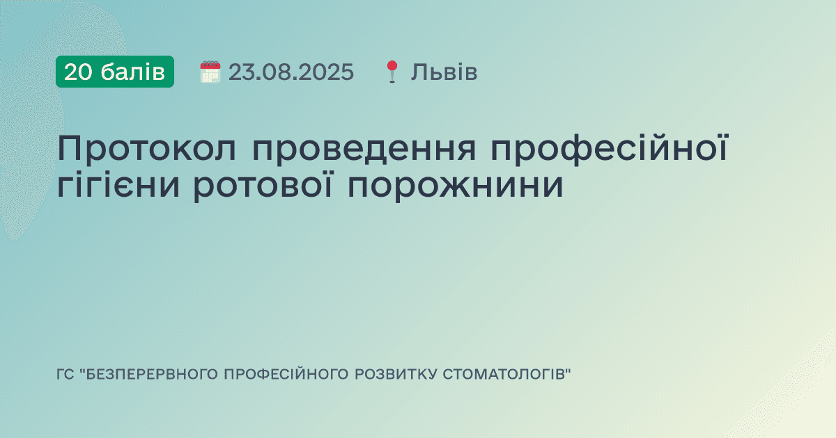 Протокол проведення професійної гігієни ротової порожнини