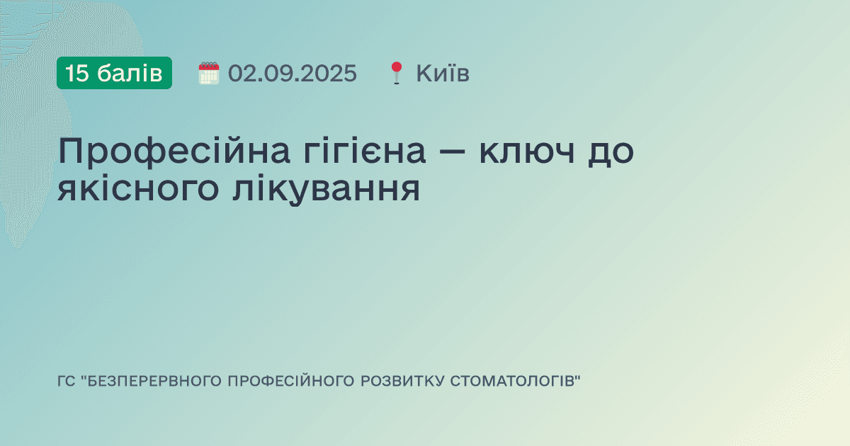 Професійна гігієна — ключ до якісного лікування
