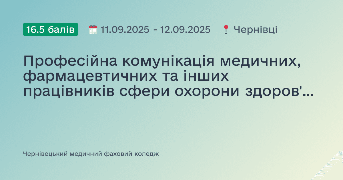 Професійна комунікація медичних, фармацевтичних та інших працівників сфери охорони здоров'я - запорука підвищення якості медичного обслуговування