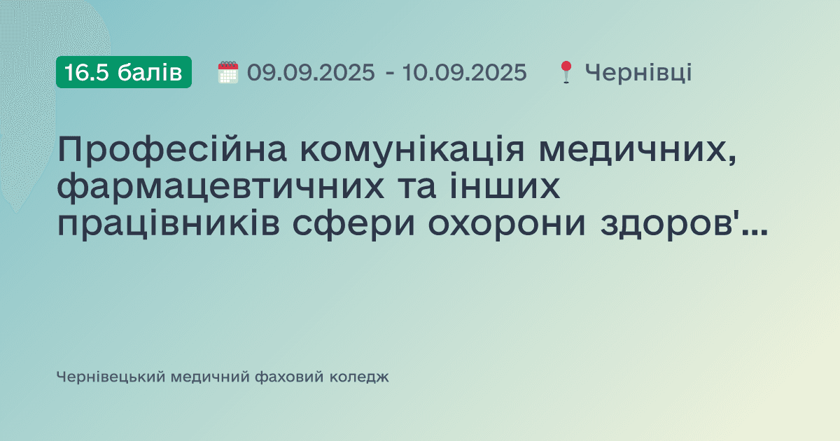 Професійна комунікація медичних, фармацевтичних та інших працівників сфери охорони здоров'я - запорука підвищення якості медичного обслуговування