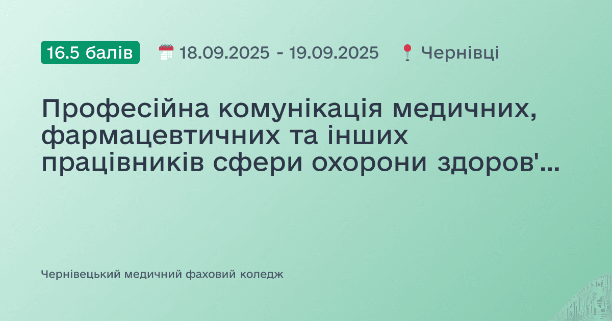 Професійна комунікація медичних, фармацевтичних та інших працівників сфери охорони здоров'я - запорука підвищення якості медичного обслуговування