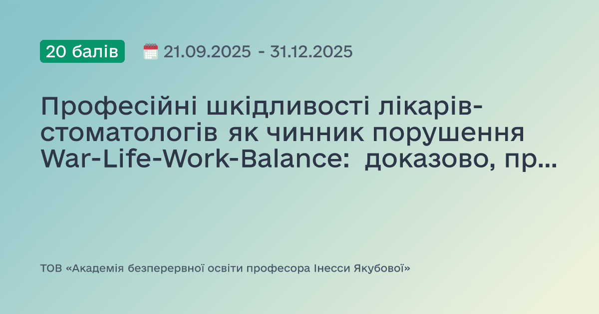 Професійні шкідливості лікарів-стоматологів як чинник порушення War-Life-Work-Balance: доказово, практично, доступно