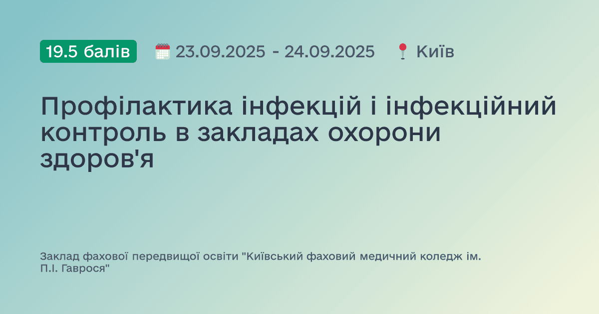 Профілактика інфекцій і інфекційний контроль в закладах охорони здоров'я