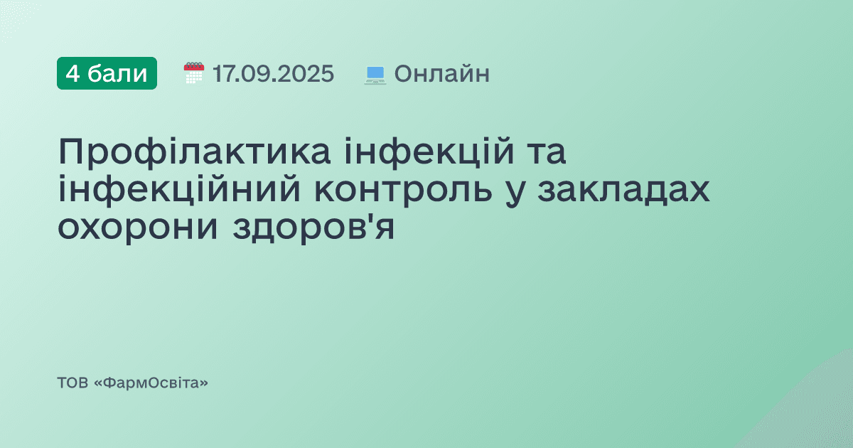 Профілактика інфекцій та інфекційний контроль у закладах охорони здоров'я