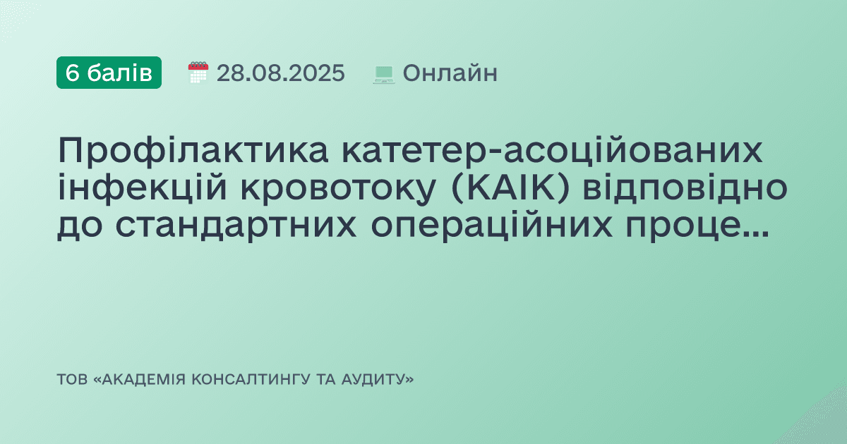 Профілактика катетер-асоційованих інфекцій кровотоку (КАІК) відповідно до стандартних операційних процедур (СОП)