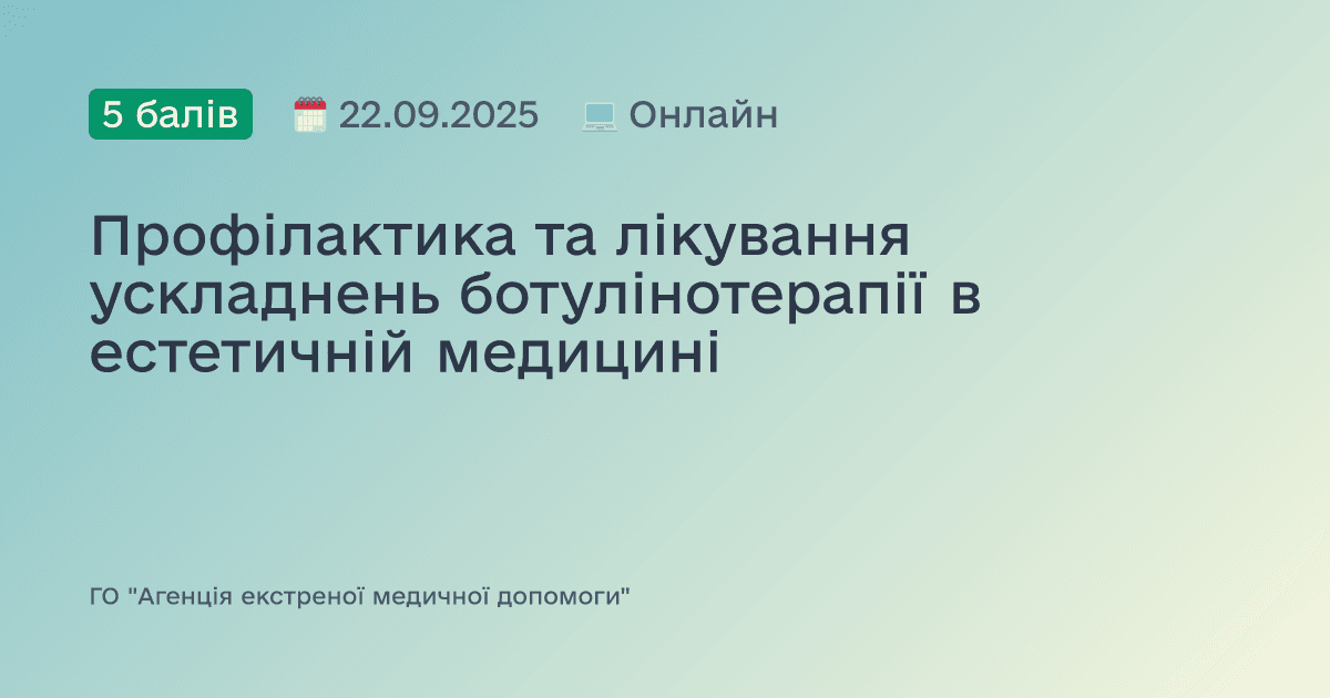 Профілактика та лікування ускладнень ботулінотерапії в естетичній медицині