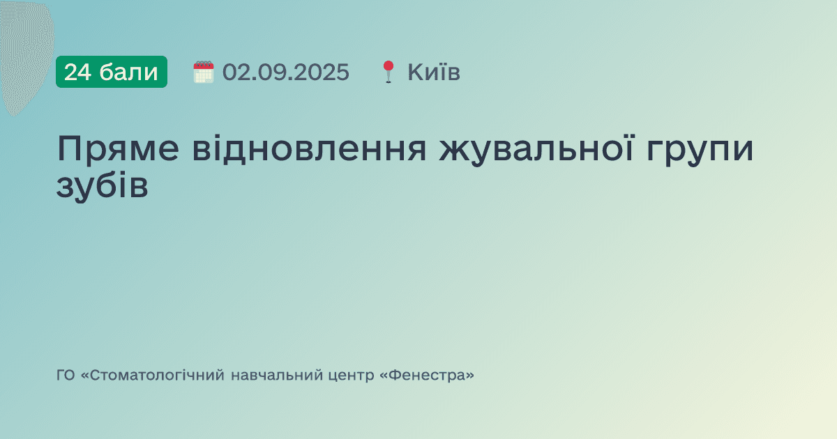 Пряме відновлення жувальної групи зубів