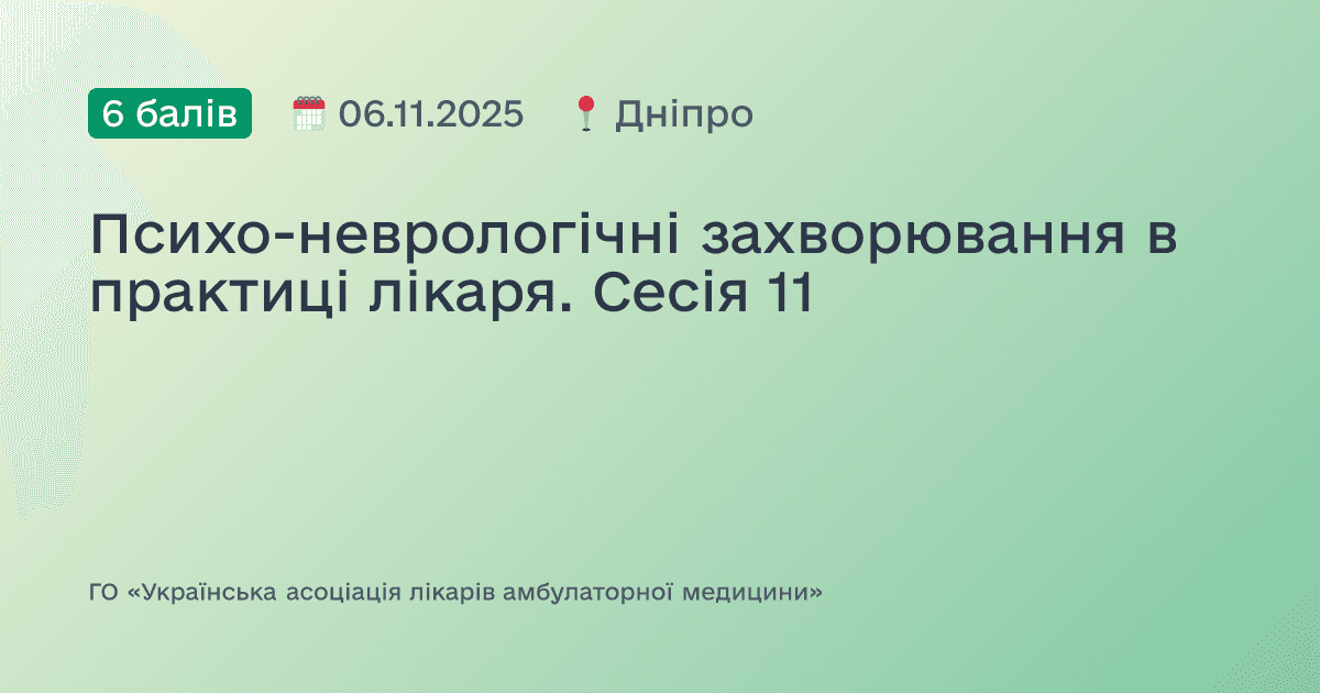 Психо-неврологічні захворювання в практиці лікаря. Сесія 11