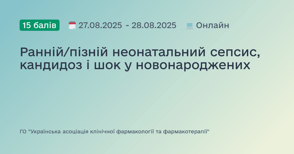 Ранній/пізній неонатальний сепсис, кандидоз і шок у новонароджених