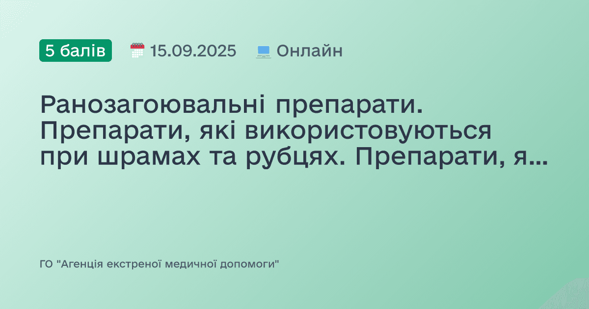 Ранозагоювальні препарати. Препарати, які використовуються при шрамах та рубцях. Препарати, які використовуються при дерматитах
