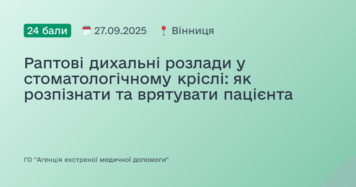 Раптові дихальні розлади у стоматологічному кріслі: як розпізнати та врятувати пацієнта