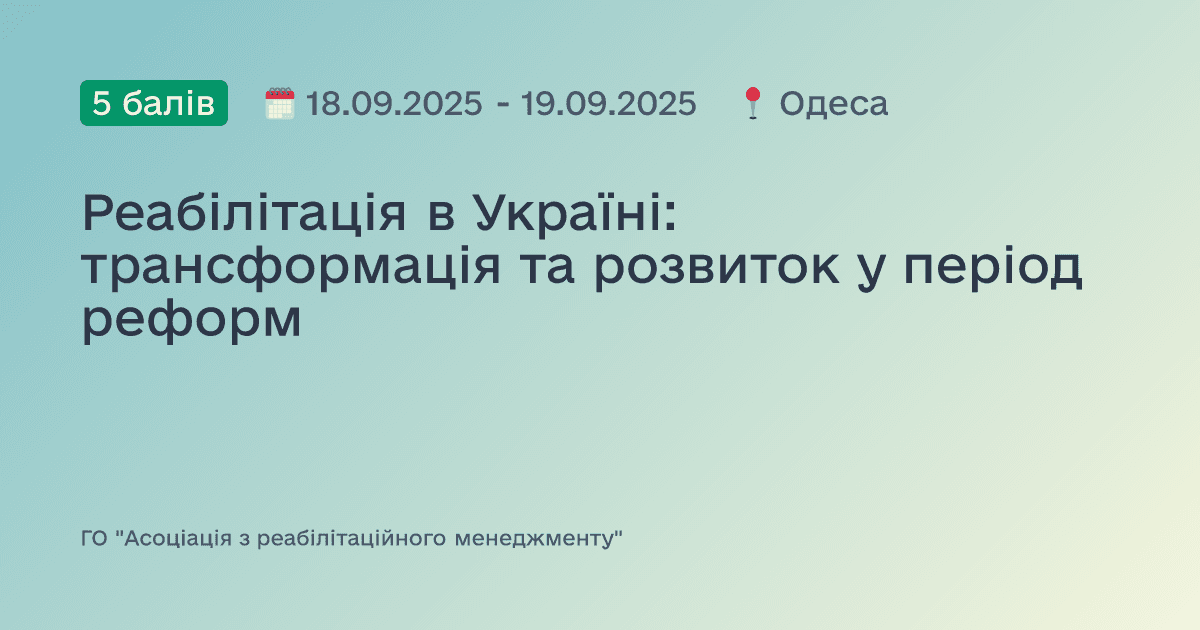 Реабілітація в Україні: трансформація та розвиток у період реформ