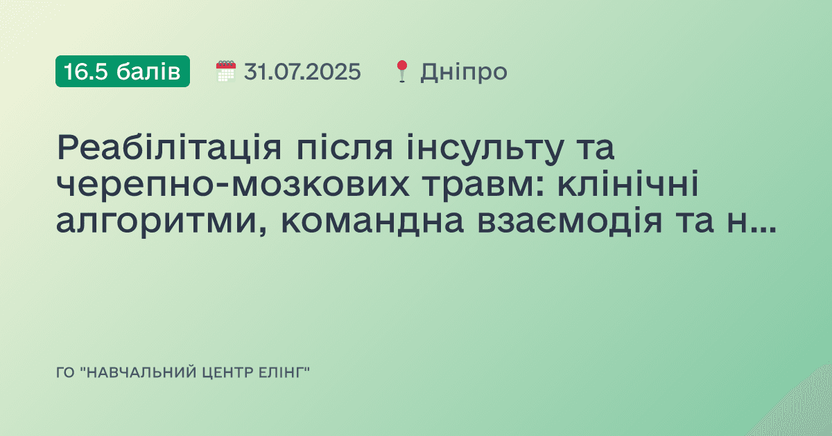 Реабілітація після інсульту та черепно-мозкових травм: клінічні алгоритми, командна взаємодія та нейропластичність