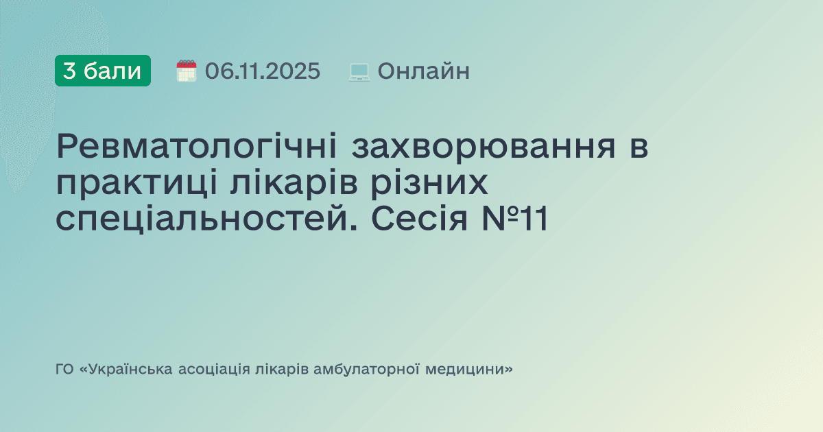 Ревматологічні захворювання в практиці лікарів різних спеціальностей. Сесія №11
