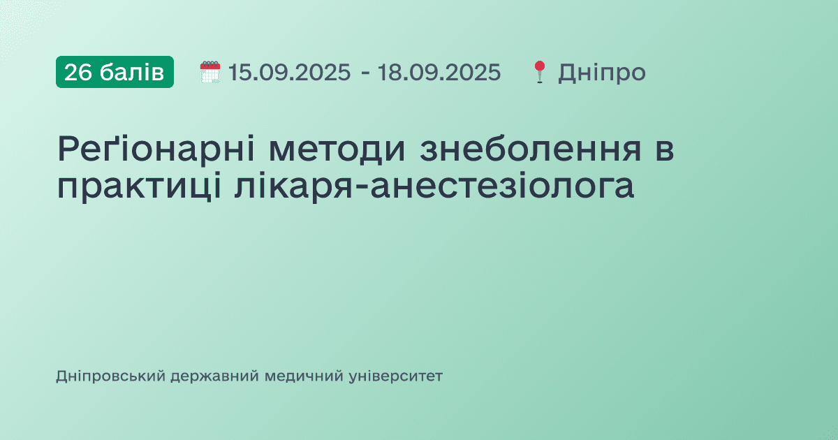 Реґіонарні методи знеболення в практиці лікаря-анестезіолога