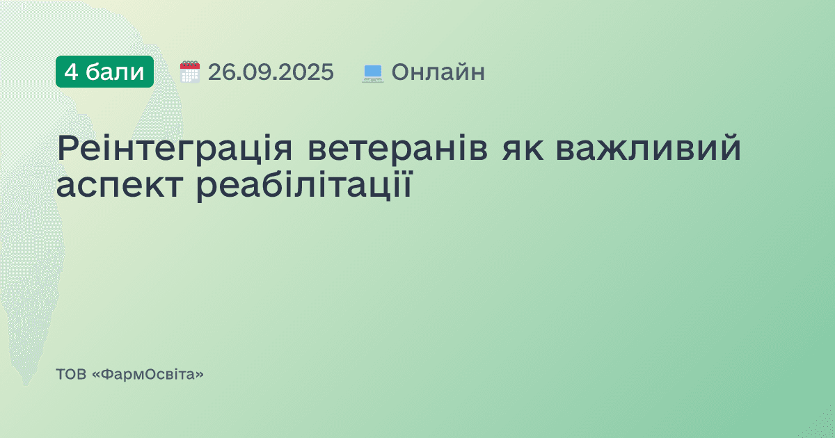 Реінтеграція ветеранів як важливий аспект реабілітації