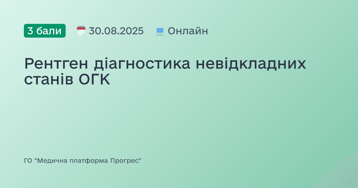 Рентген діагностика невідкладних станів ОГК