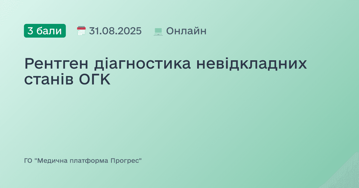 Рентген діагностика невідкладних станів ОГК