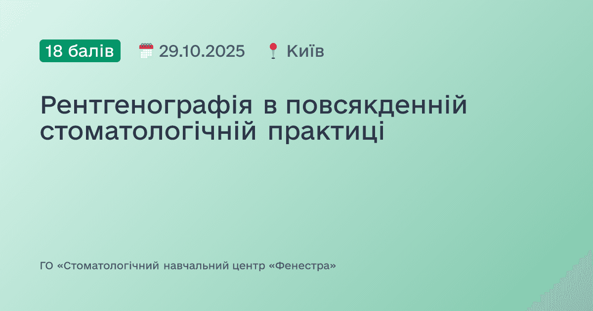 Рентгенографія в повсякденній стоматологічній практиці
