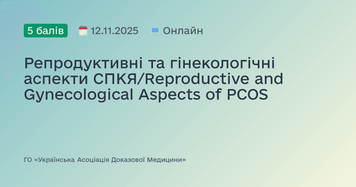 Репродуктивні та гінекологічні аспекти СПКЯ/Reproductive and Gynecological Aspects of PCOS