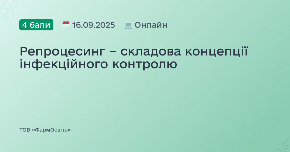 Репроцесинг – складова концепції інфекційного контролю