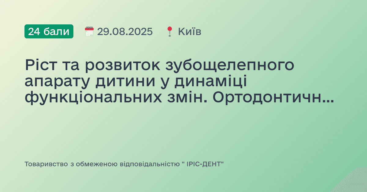Ріст та розвиток зубощелепного апарату дитини у динаміці функціональних змін. Ортодонтична апаратура, що на них впливає.