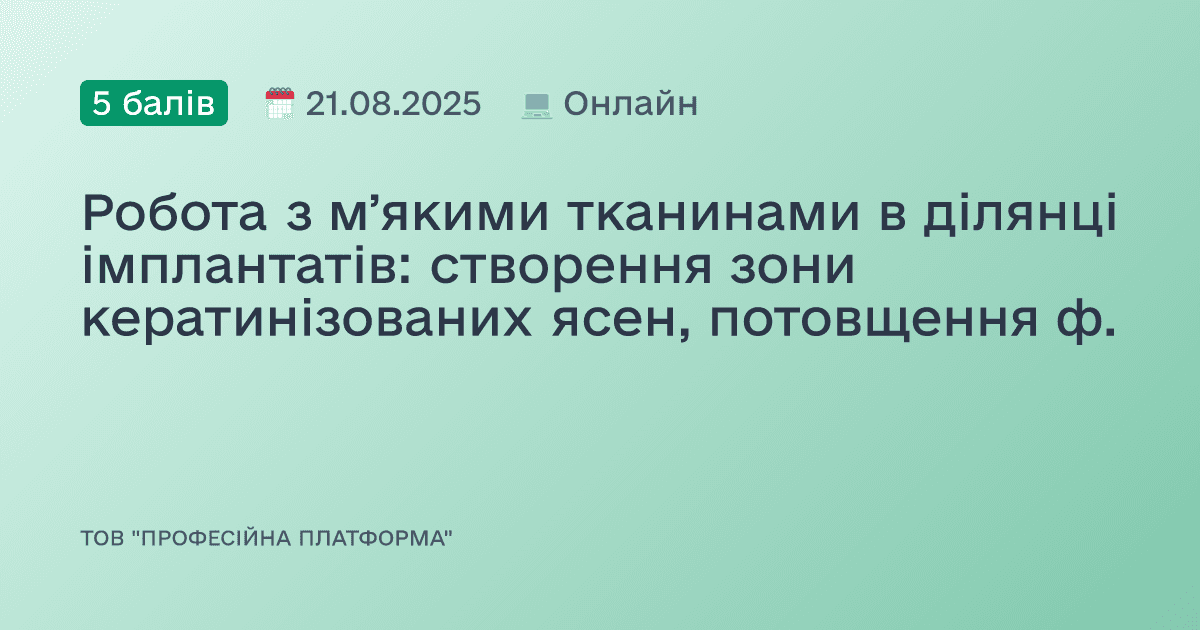 Робота з мʼякими тканинами в ділянці імплантатів: створення зони кератинізованих ясен, потовщення фенотипу. Чи є альтернатива ясенним трансплантатам?