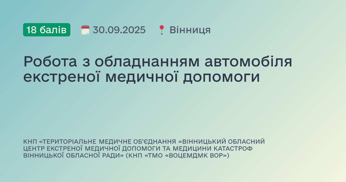Робота з обладнанням автомобіля екстреної медичної допомоги