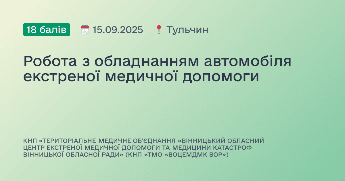 Робота з обладнанням автомобіля екстреної медичної допомоги