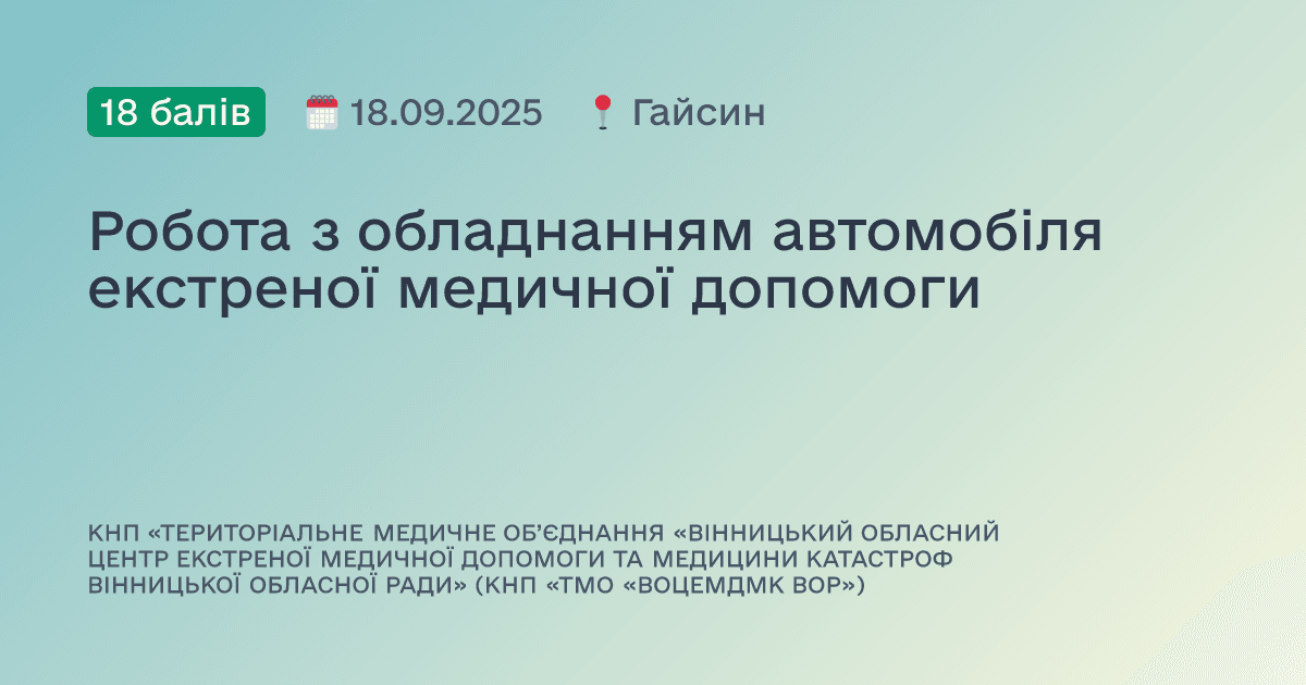 Робота з обладнанням автомобіля екстреної медичної допомоги