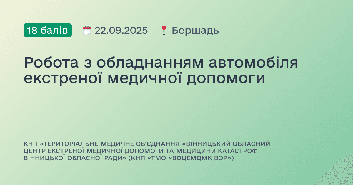 Робота з обладнанням автомобіля екстреної медичної допомоги