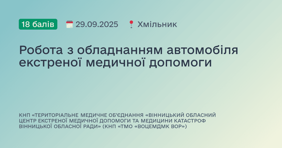 Робота з обладнанням автомобіля екстреної медичної допомоги