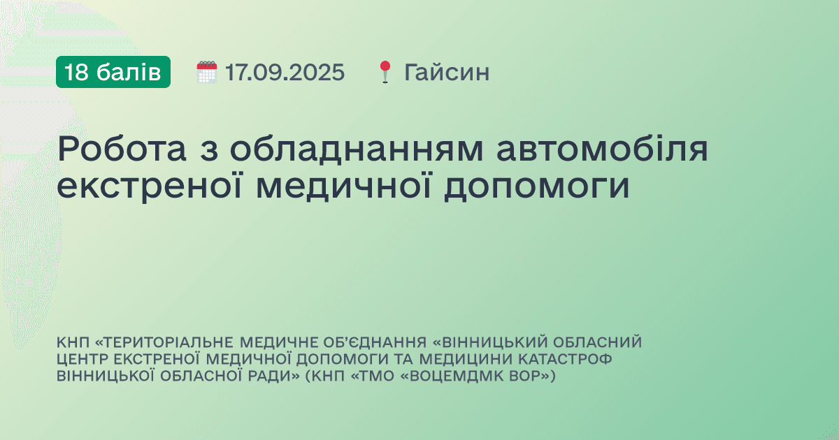 Робота з обладнанням автомобіля екстреної медичної допомоги