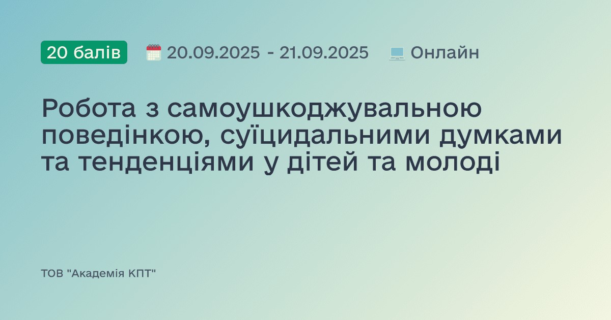 Робота з самоушкоджувальною поведінкою, суїцидальними думками та тенденціями у дітей та молоді