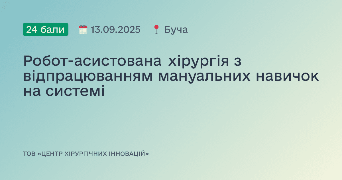 Робот-асистована хірургія з відпрацюванням мануальних навичок на системі