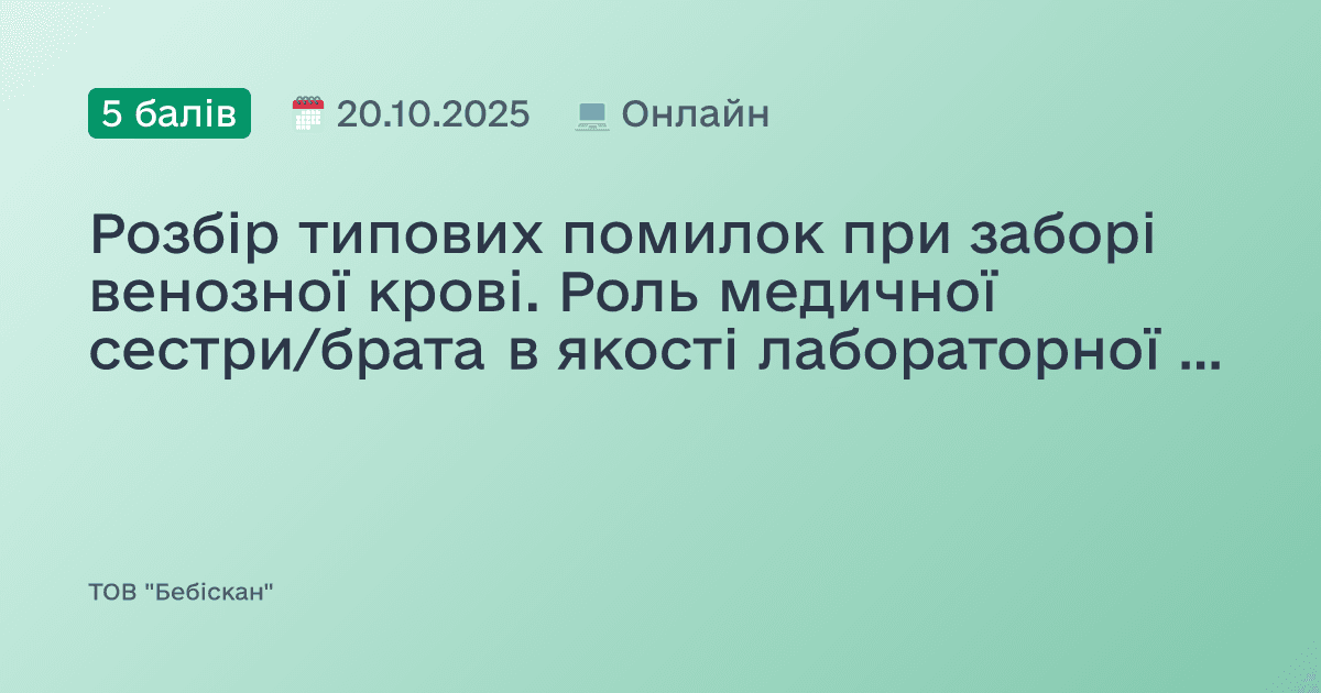 Розбір типових помилок при заборі венозної крові. Роль медичної сестри/брата в якості лабораторної діагностики