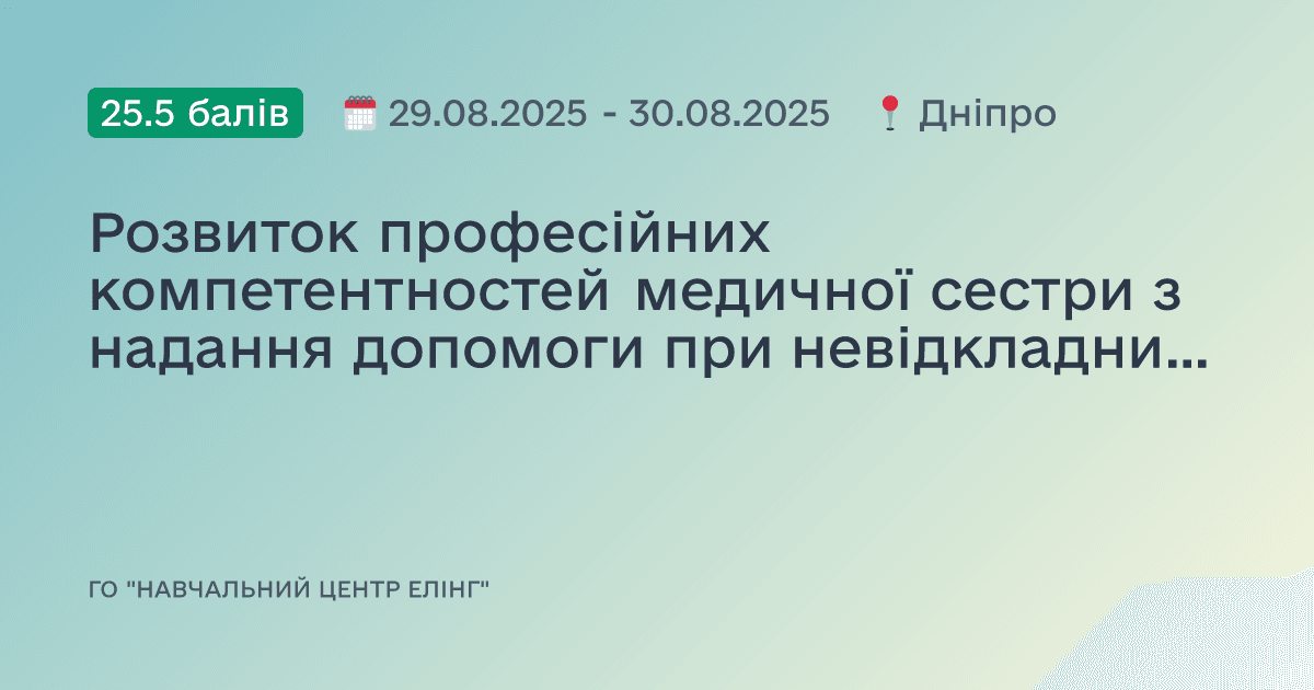 Розвиток професійних компетентностей медичної сестри з надання допомоги при невідкладних станах